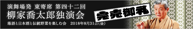 柳家喬太郎独演会