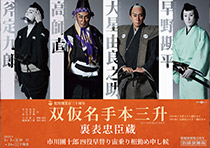 松竹創業百三十周年 新橋演舞場百周年 双仮名手本三升 裏表忠臣蔵