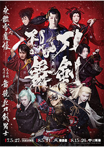 歌舞伎 刀剣乱 舞東鑑雪魔縁