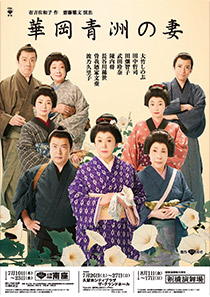 松竹創業130周年 新橋演舞場100周年 華岡青洲の妻
