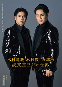 木村竜蔵 木村徹二が歌う 坂東玉三郎の世界