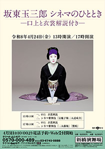 坂東玉三郎 シネマのひととき－口上と衣裳解説付き－