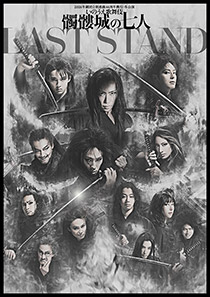 いのうえ歌舞伎『髑髏城の七人 LAST STAND』