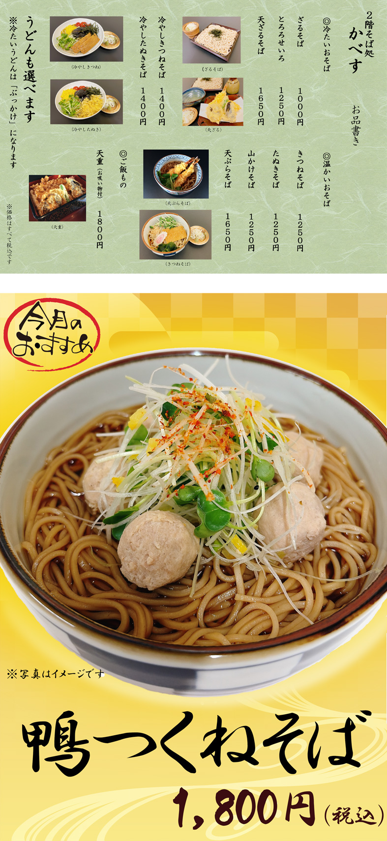 そば処かべす お品書き