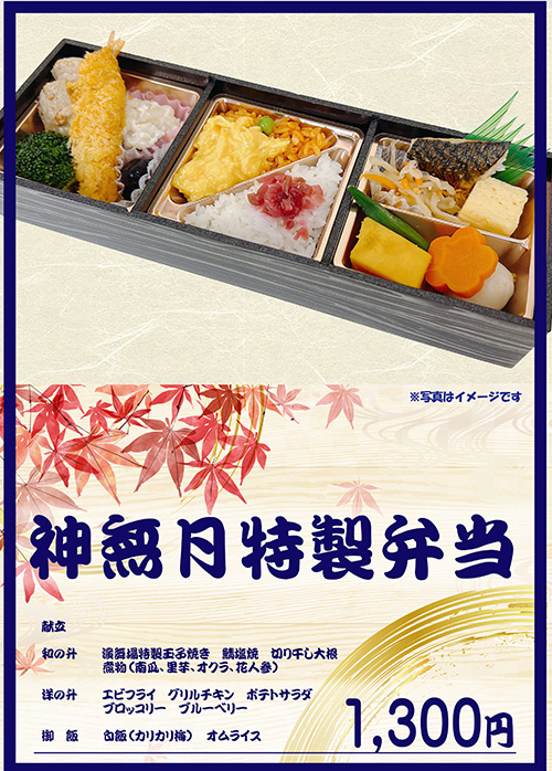 神無月特製弁当 1,300円（税込）