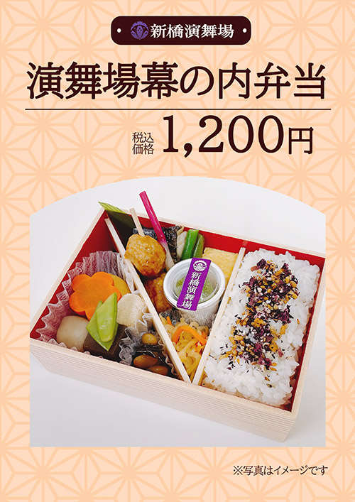 演舞場幕の内弁当 1,200円（税込）