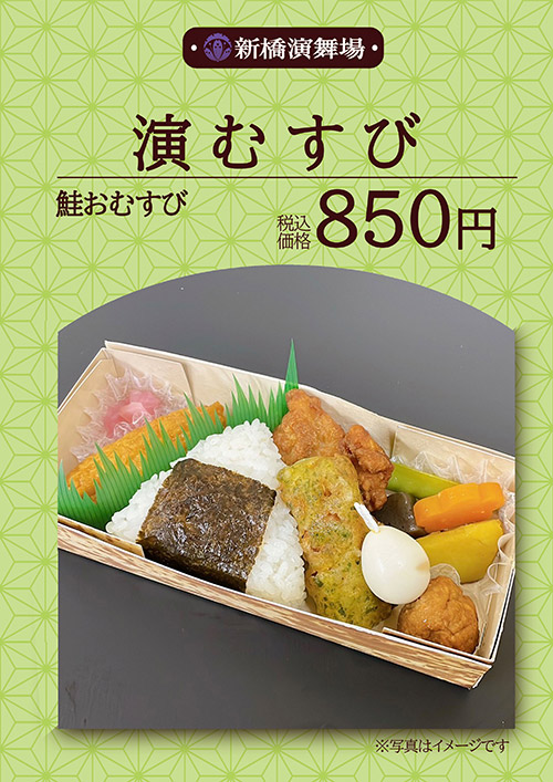 演むすび 850円（税込）