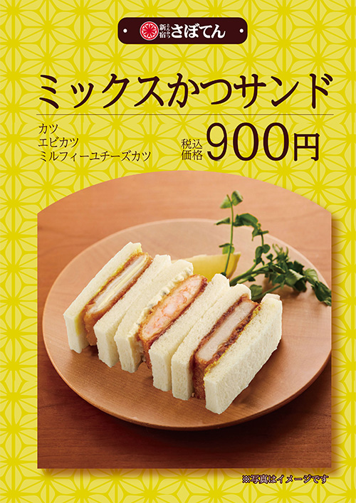 ミックスかつサンド 900円（税込）