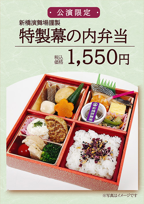 特製幕の内弁当 1,550円（税込）