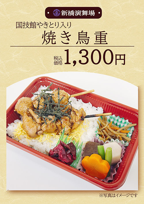 焼き鳥重 1,300円（税込）