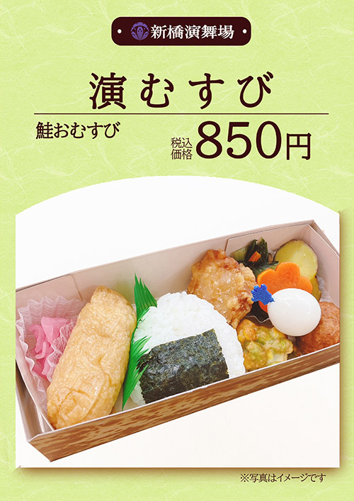 演むすび 850円（税込）