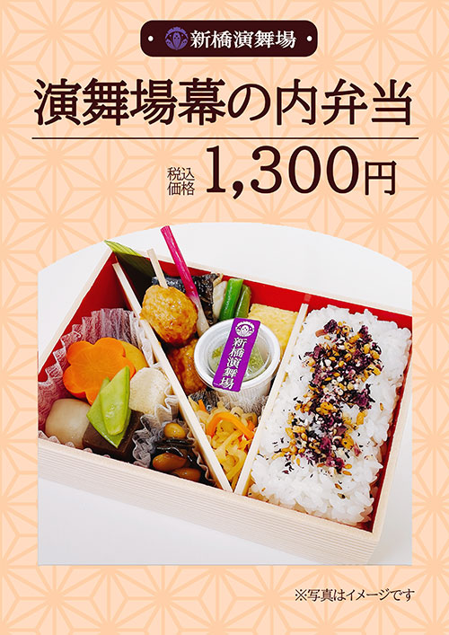 演舞場幕の内弁当 1,300円（税込）