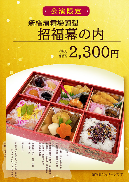 招福幕の内 2,300円（税込）