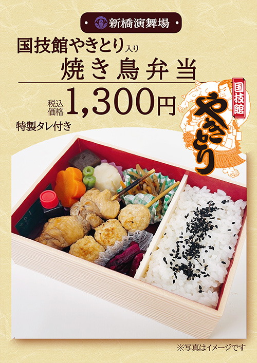 焼き鳥弁当 1,300円（税込）