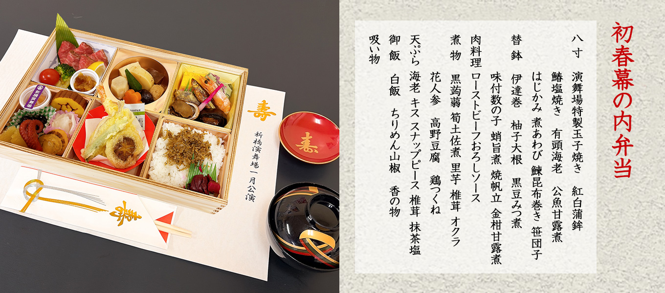 2025年12月 初春幕の内弁当（祝い酒付き）