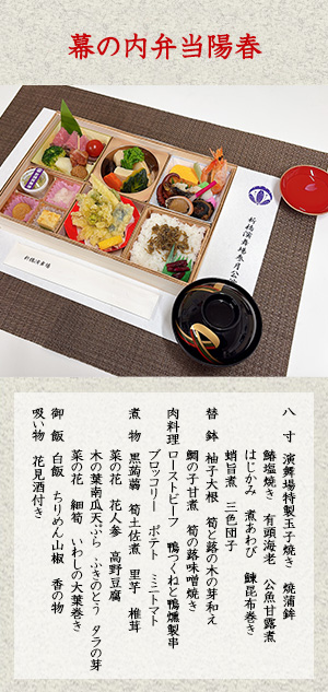 2026年3月 特製初春幕の内弁当