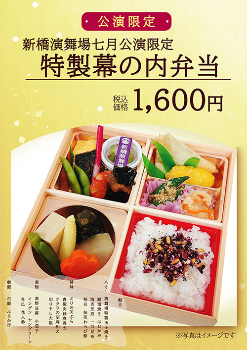 七公演限定 特製幕の内弁当 1,600円（税込）