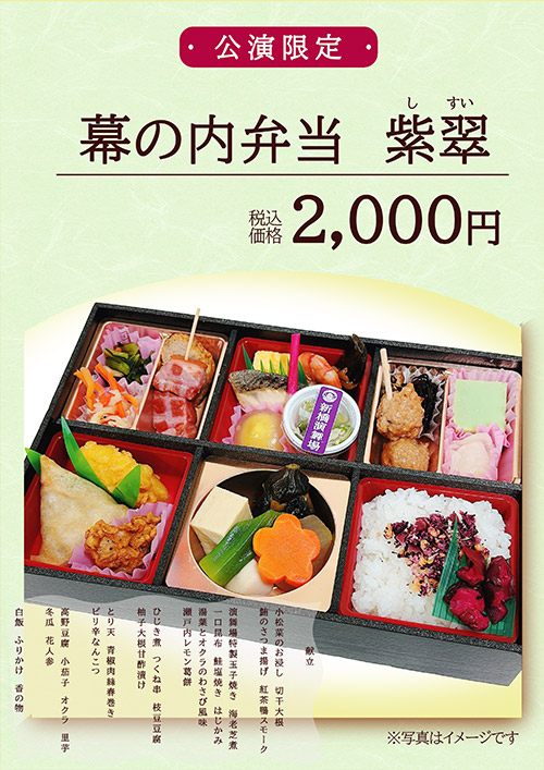 公演限定幕の内弁当 紫翠 2,000円（税込）