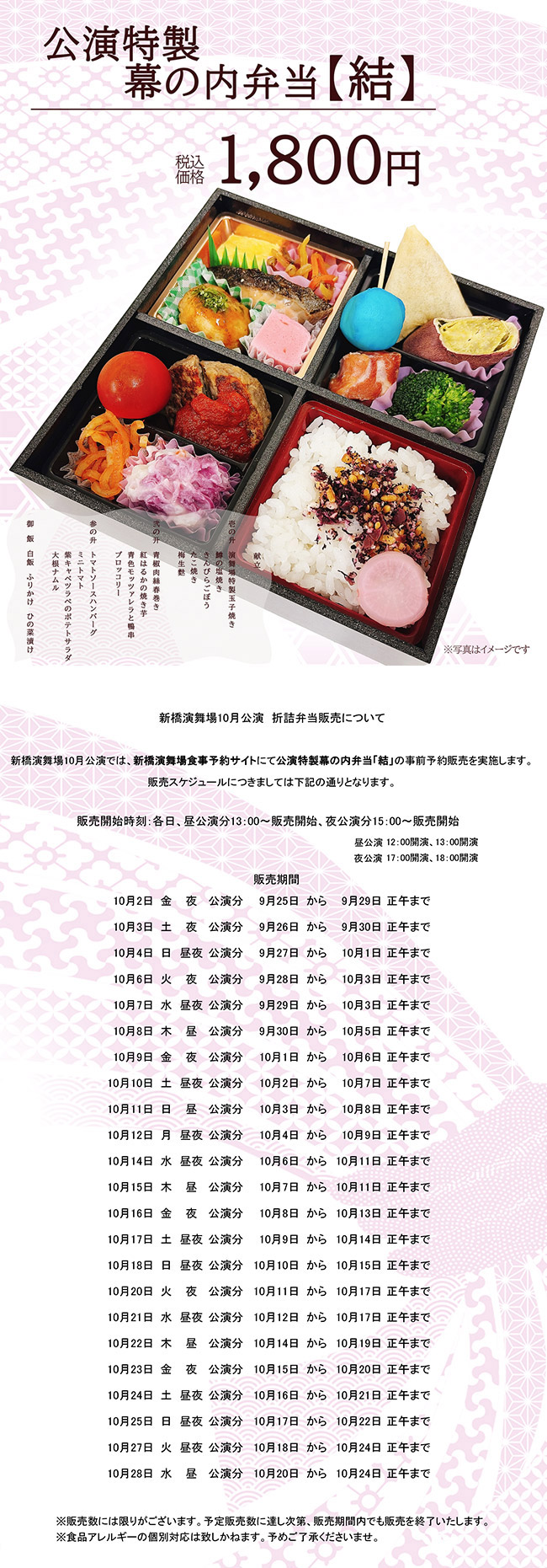 公演特製幕の内弁当【結】 1,800円（税込）