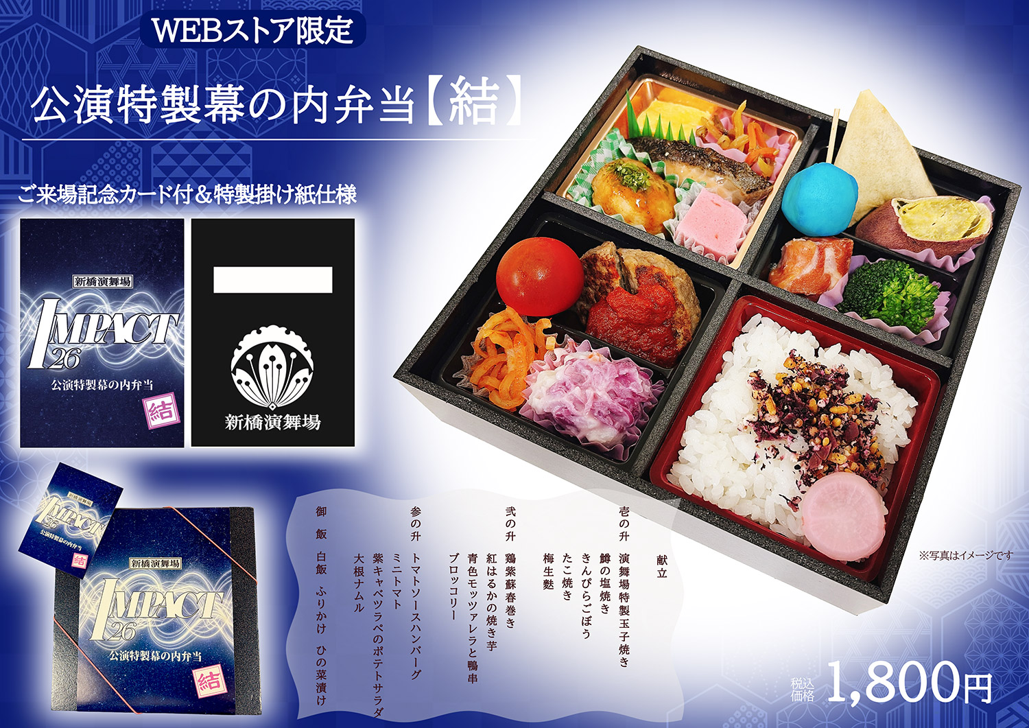 公演特製幕の内弁当【結】 1,800円(税込)