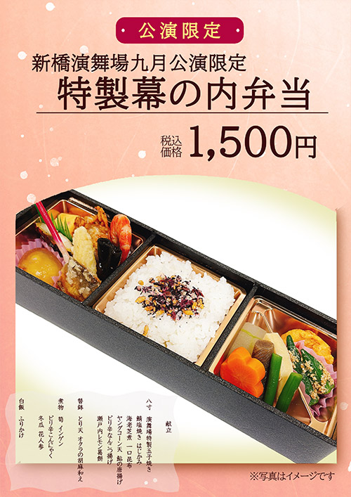 特製幕の内弁当 1,500円（税込）