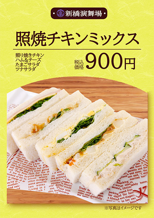 照焼チキンミックス 900円（税込）