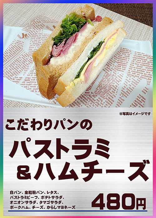 こだわりパンのパストラミ＆ハムチーズ 480円（税込）