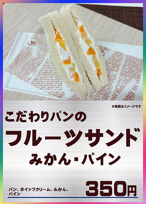 こだわりパンのフルーツサンド みかん・パイン 350円（税込）
