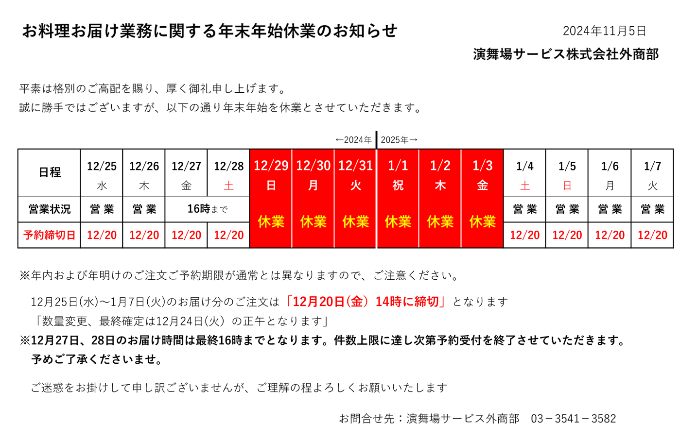 年末年始の営業のご案内